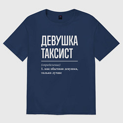 Футболка оверсайз женская Девушка Таксист, цвет: тёмно-синий