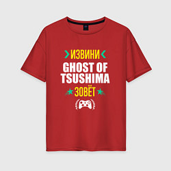 Футболка оверсайз женская Извини Ghost of Tsushima Зовет, цвет: красный