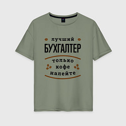 Футболка оверсайз женская Лучший Бухгалтер и Кофе, цвет: авокадо