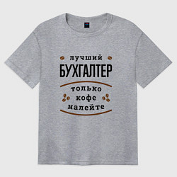 Футболка оверсайз женская Лучший Бухгалтер и Кофе, цвет: меланж