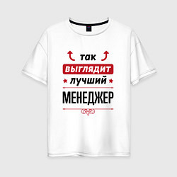Футболка оверсайз женская Так выглядит лучший Менеджер стрелочки наверх, цвет: белый