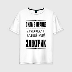 Женская футболка оверсайз Надпись: Сила в правде, а правда в том, что перед