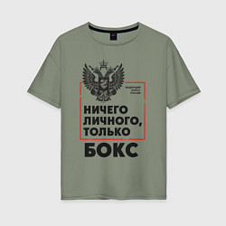Футболка оверсайз женская Ничего личного - только бокс, цвет: авокадо