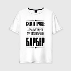 Женская футболка оверсайз Надпись: Сила в правде, а правда в том, что перед