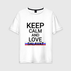 Футболка оверсайз женская Keep calm Salavat Салават, цвет: белый