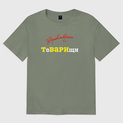Футболка оверсайз женская Здравствуйте товарищи, цвет: авокадо