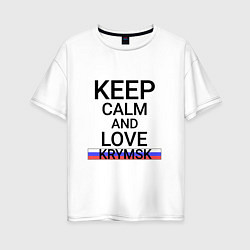 Футболка оверсайз женская Keep calm Krymsk Крымск, цвет: белый