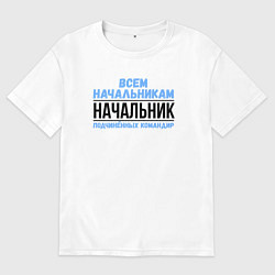 Футболка оверсайз женская Подчинённых командир, цвет: белый