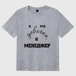 Футболка оверсайз женская Девочка-менеджер, цвет: меланж