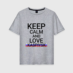 Футболка оверсайз женская Keep calm Kaspiysk Каспийск, цвет: меланж