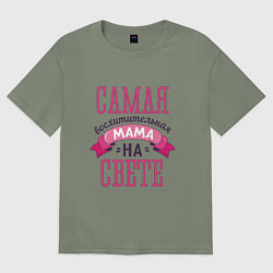 Женская футболка оверсайз САМАЯ ВОСХИТИТЕЛЬНАЯ МАМА НА СВЕТЕ