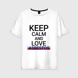 Футболка оверсайз женская Keep calm Asbestos Асбест, цвет: белый