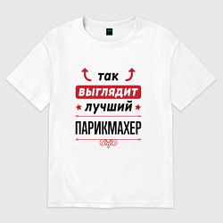Футболка оверсайз женская Так выглядит лучший Парикмахер стрелочки наверх, цвет: белый