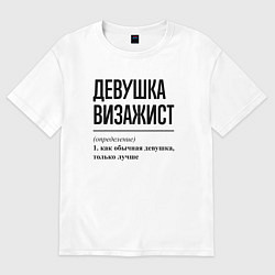 Футболка оверсайз женская Девушка Визажист: определение, цвет: белый