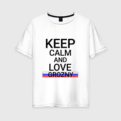 Футболка оверсайз женская Keep calm Grozny Грозный, цвет: белый