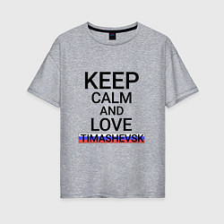 Футболка оверсайз женская Keep calm Timashevsk Тимашевск, цвет: меланж