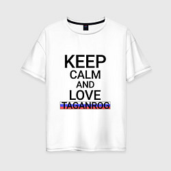 Футболка оверсайз женская Keep calm Taganrog Таганрог, цвет: белый