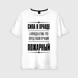 Футболка оверсайз женская Надпись: Сила в правде, а правда в том, что перед, цвет: белый