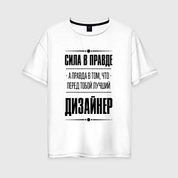 Футболка оверсайз женская Сила в правде, а правда в том что перед тобой лучш, цвет: белый