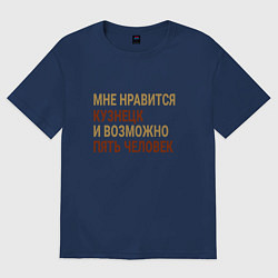 Футболка оверсайз женская Мне нравиться Кузнецк, цвет: тёмно-синий