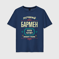 Футболка оверсайз женская Лучший бармен 100% профи, цвет: тёмно-синий