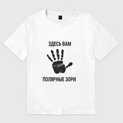Футболка оверсайз женская Здесь вам Полярные Зори, цвет: белый