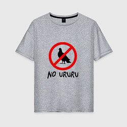Женская футболка оверсайз No ururu