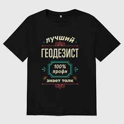 Футболка оверсайз женская Лучший геодезист 100% профи, цвет: черный