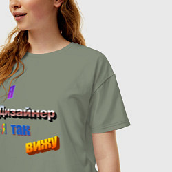 Футболка оверсайз женская Я дизайнер, я так вижу в стиле WordArt, цвет: авокадо — фото 2