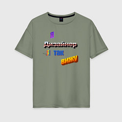 Футболка оверсайз женская Я дизайнер, я так вижу в стиле WordArt, цвет: авокадо