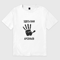 Футболка оверсайз женская Здесь вам Арсеньев, цвет: белый