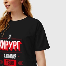 Футболка оверсайз женская Надпись: я хирург, а какая твоя суперсила?, цвет: черный — фото 2