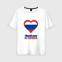 Футболка оверсайз женская Люблю Россию и точка, цвет: белый