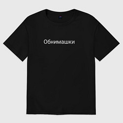 Футболка оверсайз женская Обнимашки и милота, цвет: черный