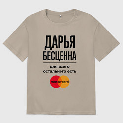 Футболка оверсайз женская Дарья бесценна, для всего остального есть Мастерка, цвет: миндальный