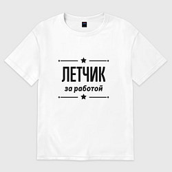 Футболка оверсайз женская Летчик - за работой, цвет: белый