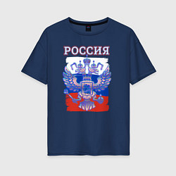 Футболка оверсайз женская Россия Герб Флаг, цвет: тёмно-синий