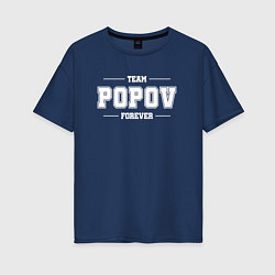 Футболка оверсайз женская Team Popov forever - фамилия на латинице, цвет: тёмно-синий