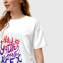 Футболка оверсайз женская Наш учитель лучше всех, цвет: белый — фото 2