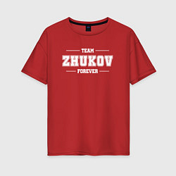 Женская футболка оверсайз Team ZHukov forever - фамилия на латинице