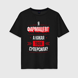 Женская футболка оверсайз Надпись: я фармацевт, а какая твоя суперсила?