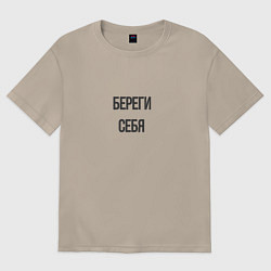 Футболка оверсайз женская Береги себя!, цвет: миндальный