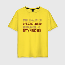 Футболка оверсайз женская Мне нравиться Орехово-Зуево, цвет: желтый