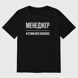 Футболка оверсайз женская Менеджер и этим все сказано, цвет: черный