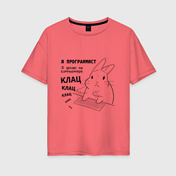 Женская футболка оверсайз Кролик программист - клац клац клац