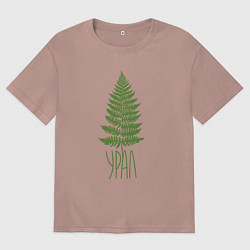 Футболка оверсайз женская Урал, цвет: пыльно-розовый