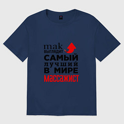 Футболка оверсайз женская Лучший в мире массажист, цвет: тёмно-синий