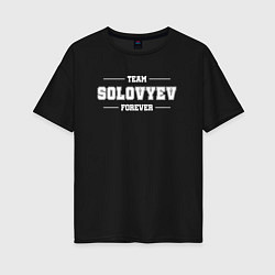 Женская футболка оверсайз Team Solovyev forever - фамилия на латинице