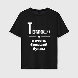 Женская футболка оверсайз Тестировщик с очень большой буквы