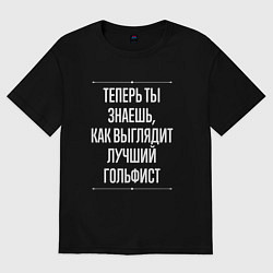 Футболка оверсайз женская Теперь ты знаешь, как выглядит лучший гольфист, цвет: черный